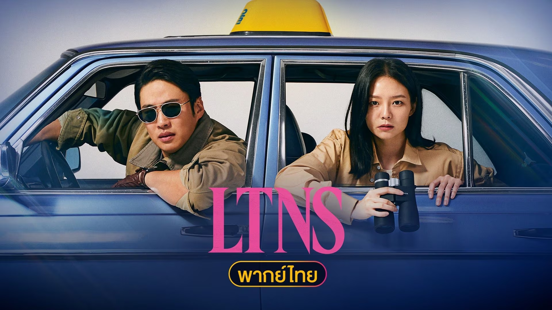 LTNS (2024) - คู่แห้ง แล้งรัก พากย์ไทย | ตอนที่ 1-5 (ออนแอร์)
