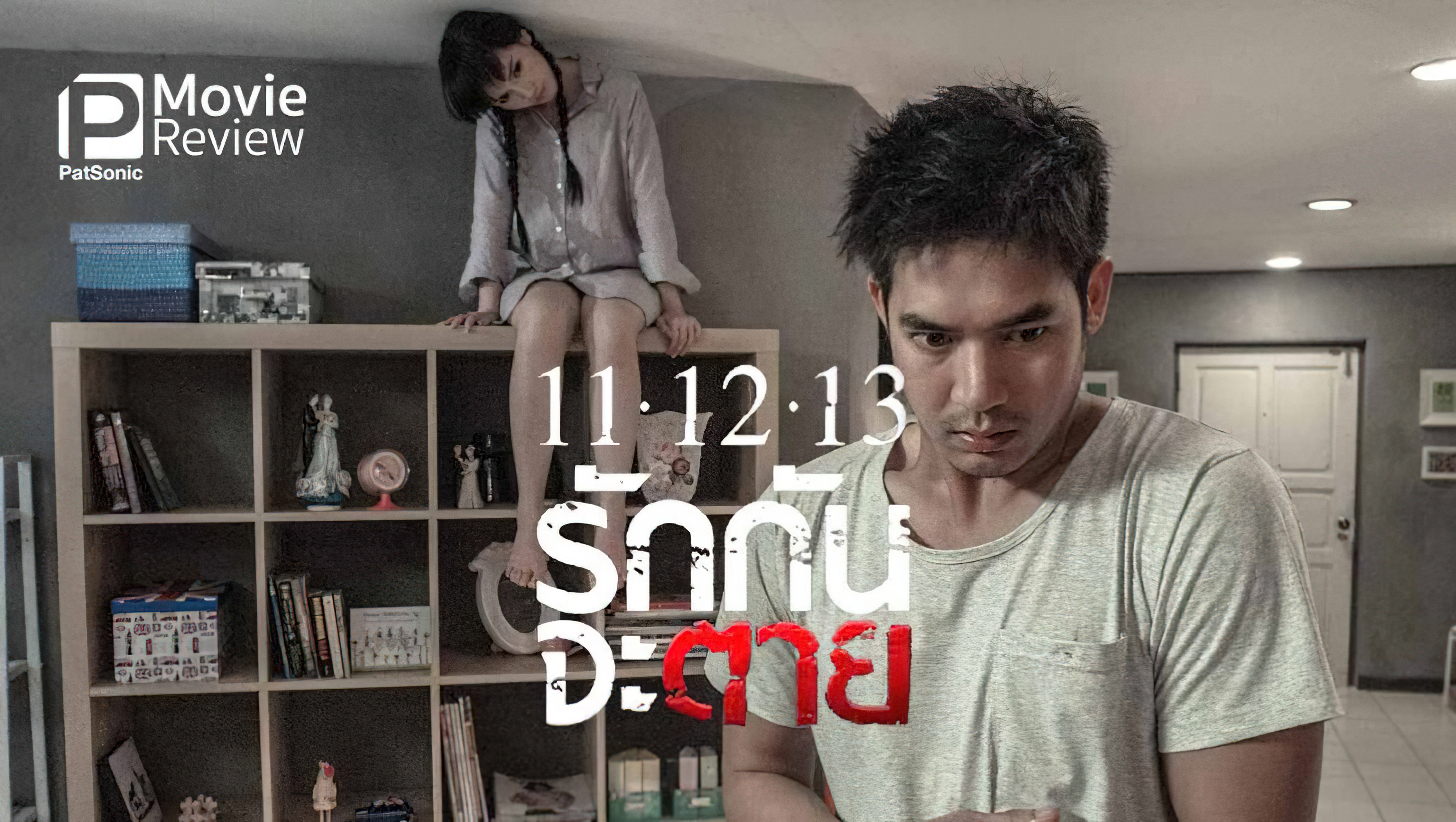 Ghost Is All Around (2016) - 11-12-13 รักกันจะตาย (2016)