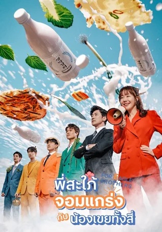 พี่สะใภ้จอมแกร่งกับน้องเขยทั้งสี่ พากย์ไทย | ตอนที่ 1-54 (จบแล้ว)