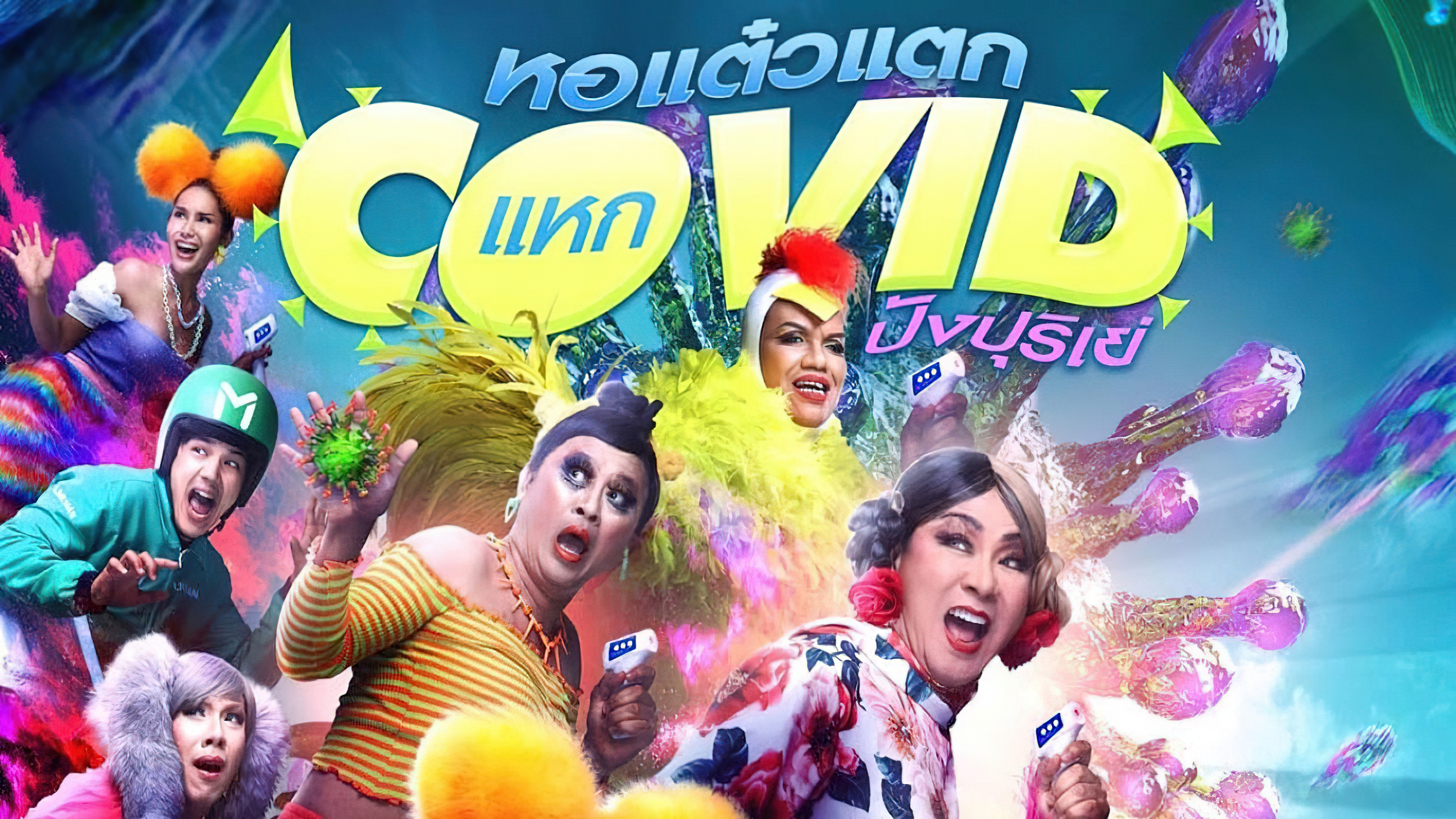 Oh My Ghost! The Fierce Escape from Covid-19 (2021) - หอแต๋วแตก แหกโควิดปังปุริเย่ (2021)