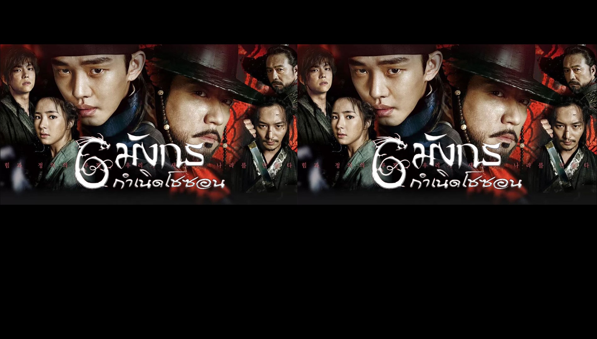 Six Flying Dragons (2015) : 6 มังกร กำเนิดโชซอน | 50 ตอน (จบ) [พากย์ไทย]