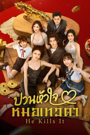 ป่วนหัวใจหมอเทวดา [บรรยายไทย] 1-24จบ
