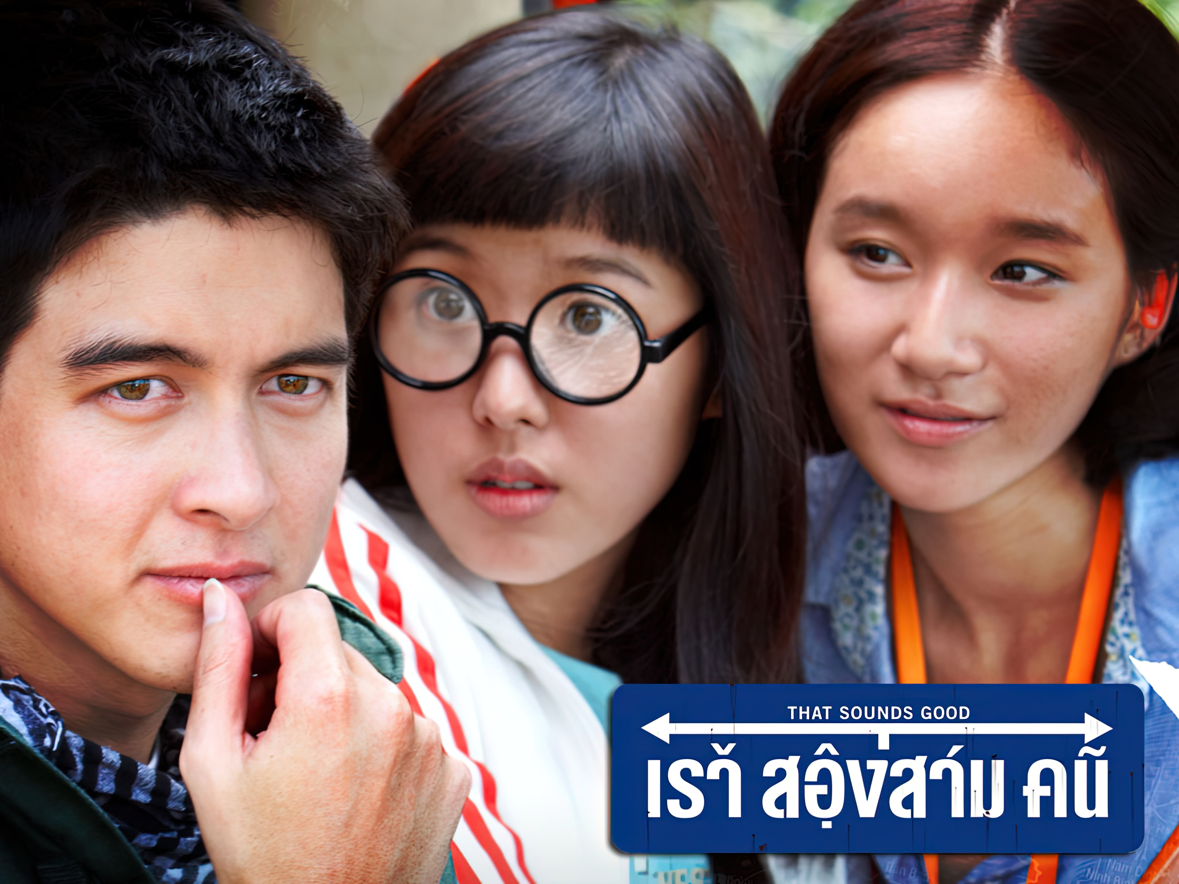 That Sounds Good เรา สองสาม คน - เรา สองสาม คน