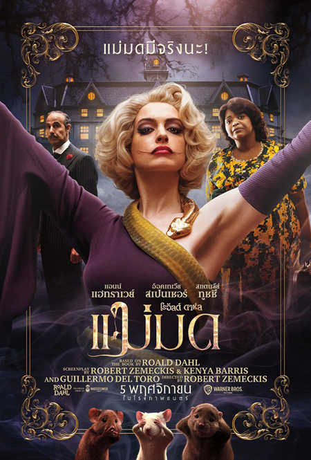 The Witches - แม่มด [พากย์ไทยโรง]