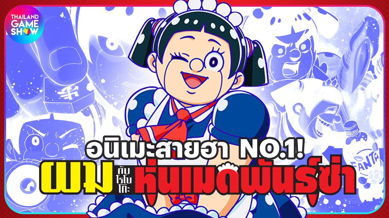 Me & Roboco The Movie (Boku to Roboko) (2025) - ผมกับโรโบโกะ หุ่นเมดพันธุ์ซ่า เดอะมูฟวี่ [พากย์ไทย]