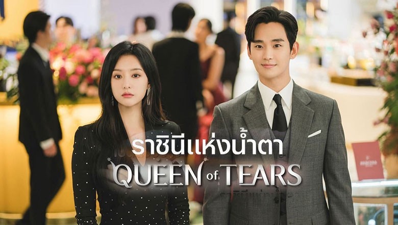 Queen of Tears (2024) - ราชินีแห่งน้ำตา พากย์ไทย | ตอนที่ 1-16 (จบ)