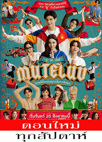 โปรดใช้วิจารณญาณในการรักเธอ updated to 25