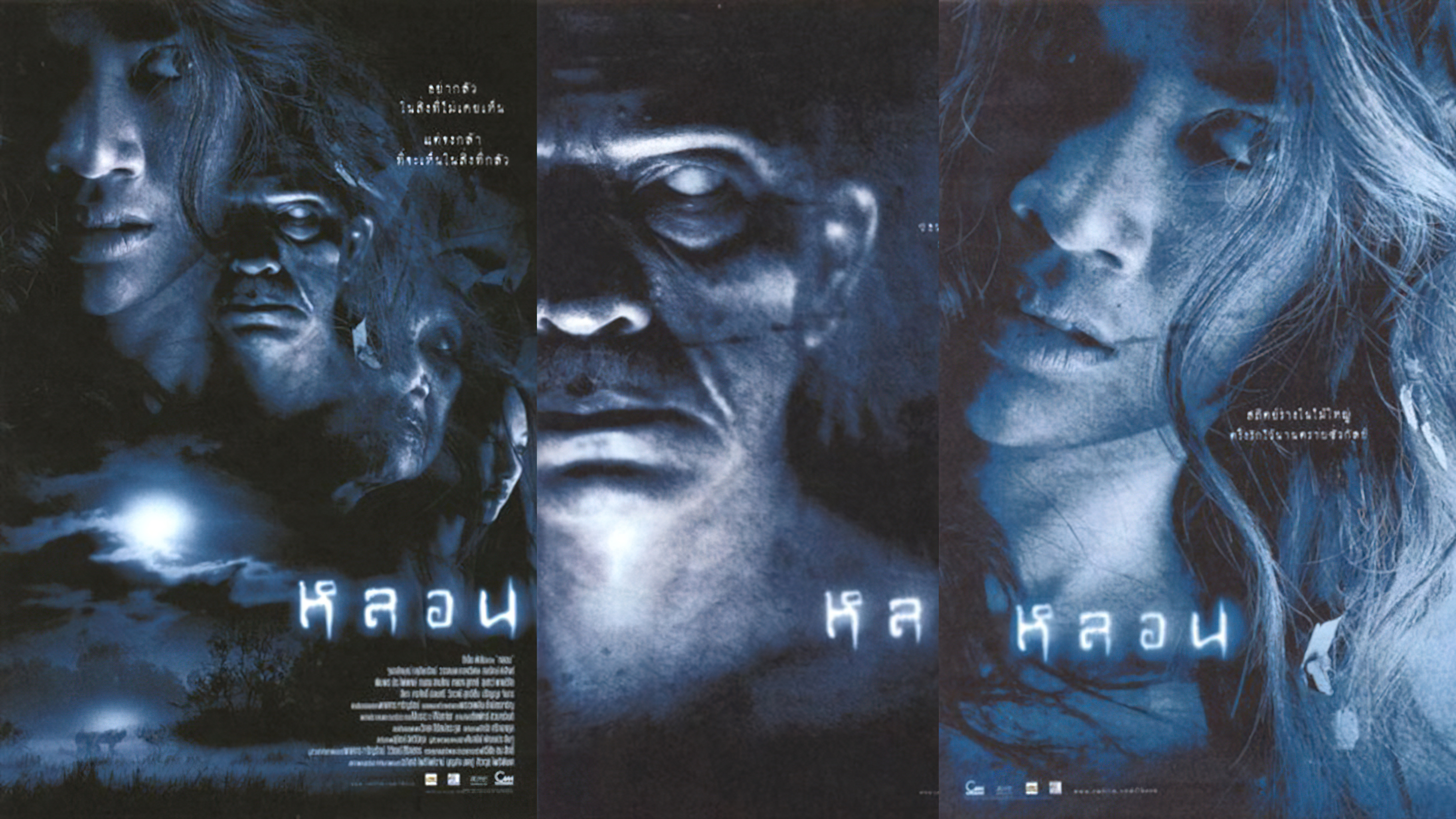 Soul หลอน - หลอน