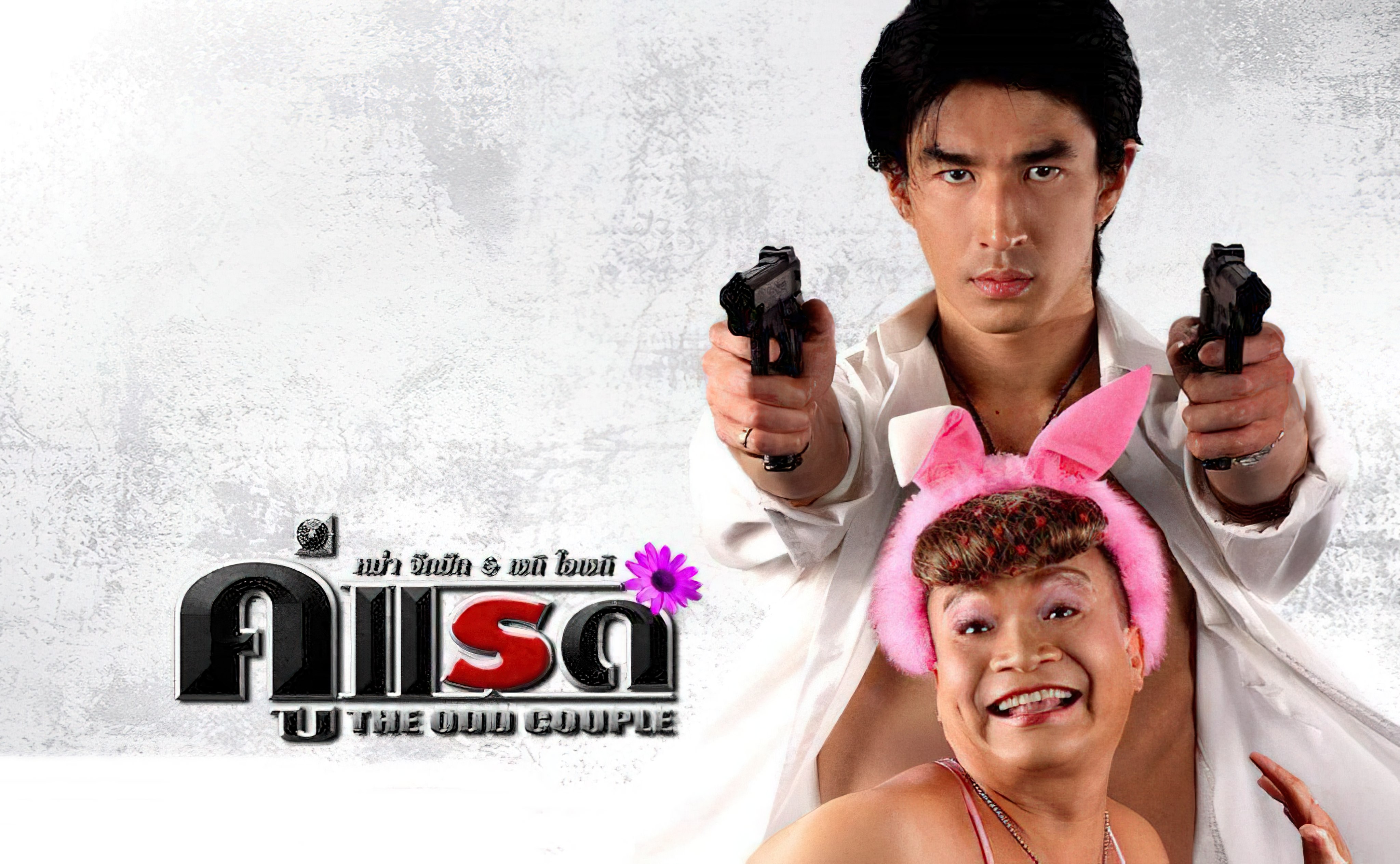 The Odd Couple คู่แรด - คู่แรด