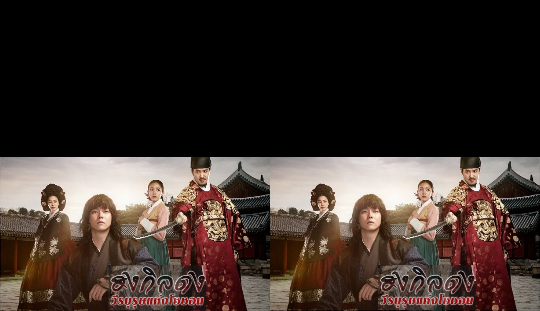 Rebel Hong Gil Dong / Rebel Thief Who Stole the People (2017) : ฮงกิลดง วีรบุรุษแห่งโชซอน | 30 ตอน (จบ) [พากย์ไทย]