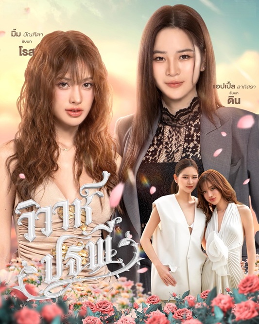 วิวาห์ปฐพี updated to 3