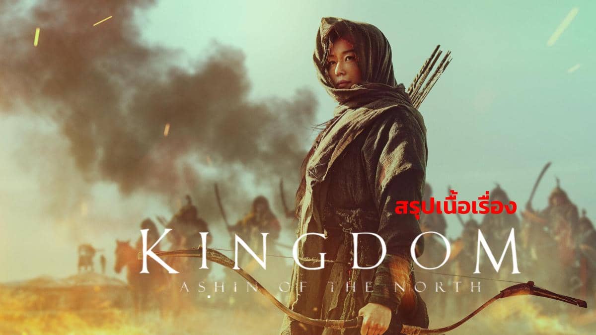 Kingdom: Ashin of the North (2021) - อาชินแห่งเผ่าเหนือ ซับไทย พากย์ไทย