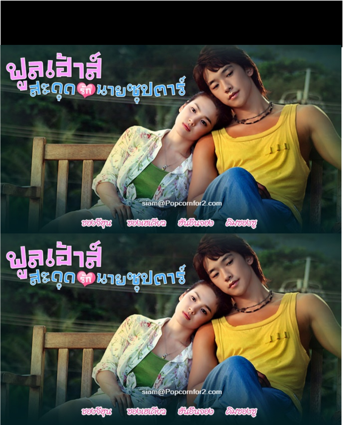 Full House (2004) : สะดุดรักที่พักใจ / สะดุดรักนายซุปตาร์ | 32 ตอน (จบ)