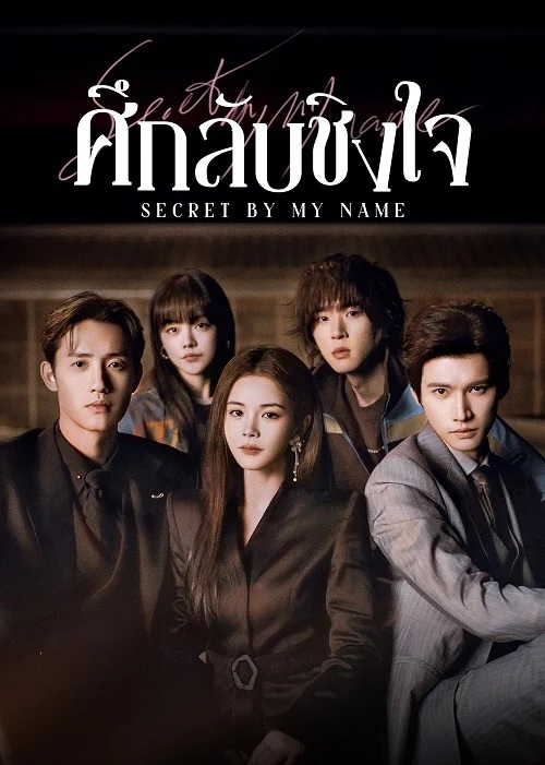 ศึกลับชิงใจ [บรรยายไทย] 1-24 (จบแล้ว)