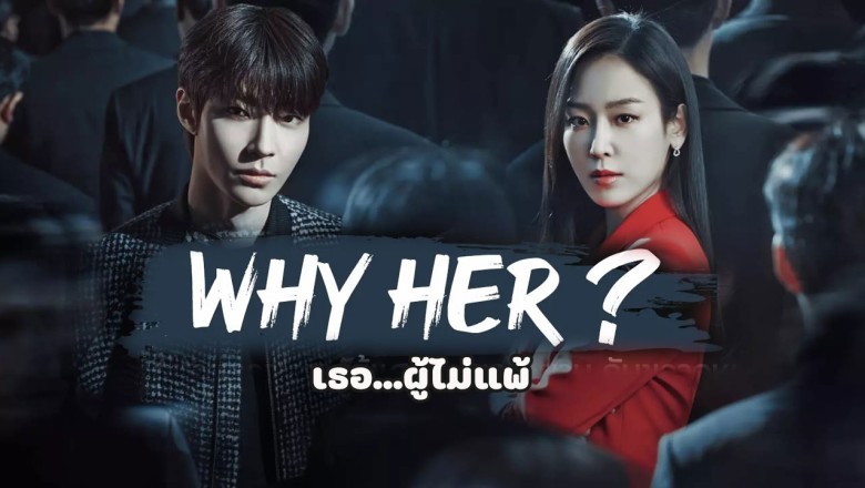 Why Her? (2022) - เธอ...ผู้ไม่แพ้ พากย์ไทย | ตอนที่ 1-16 (จบ)