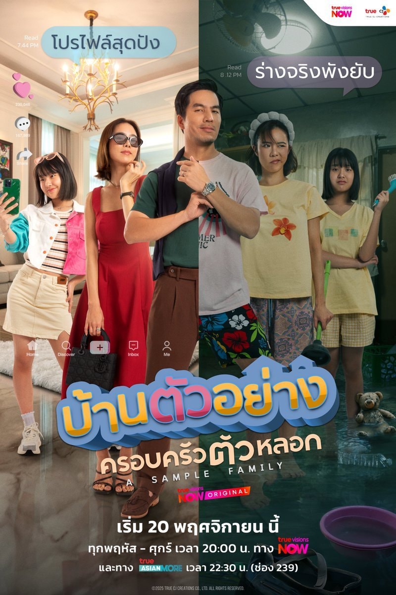บ้านตัวอย่างครอบครัวตัวหลอก 1-13 (จบแล้ว)