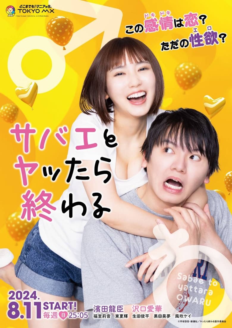 If I Hook Up with Sabae It's Over ซาบาเอะ หัวใจเธอแบบว่าเกินต้าน (2024) 1-8 จบ บรรยายไทย