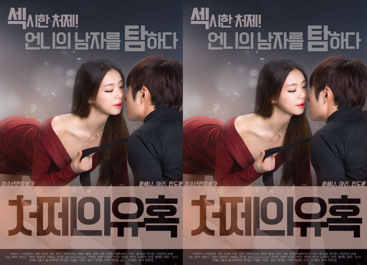 Sister in law's Seduction (2017) | [Korean 18+]