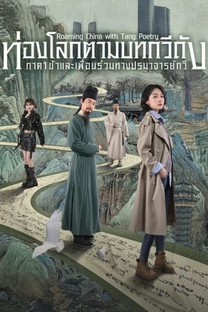 ท่องโลกตามบทกวีถัง ภาค 1 [บรรยายไทย] 1-12จบ