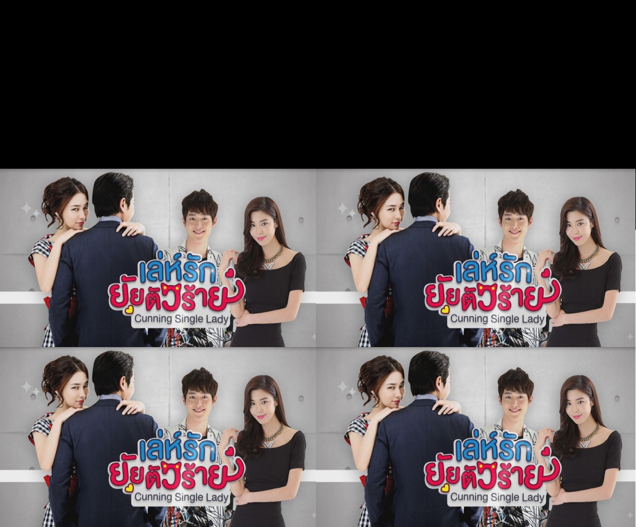 Cunning Single Lady (2014) : เล่ห์รักยัยตัวร้าย | 16 ตอน (จบ)