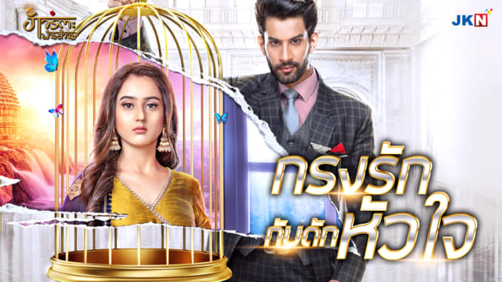 กรงรักกับดักหัวใจ 1-55 ยังไม่จบ