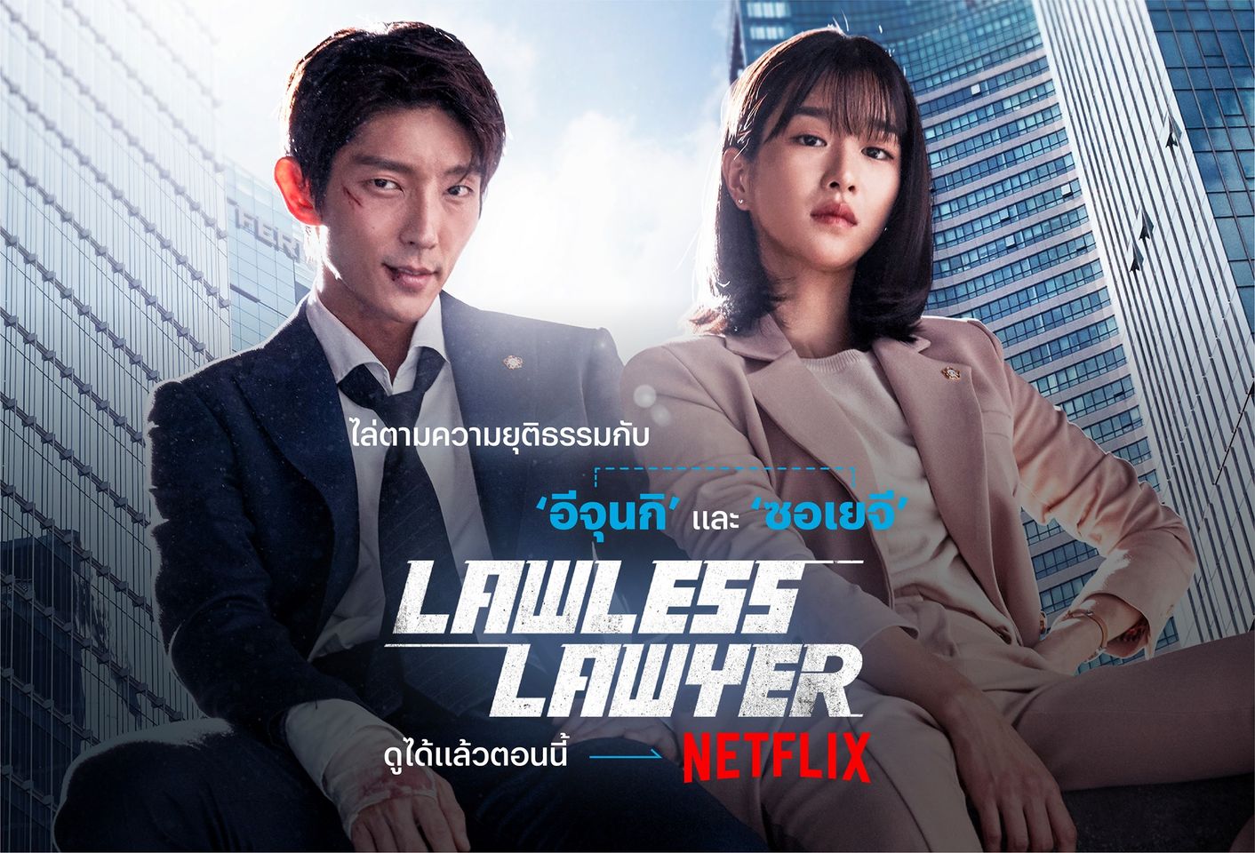 Lawless Lawyer (2018) : ทนายสายเดือด | 16 ตอน (จบ)