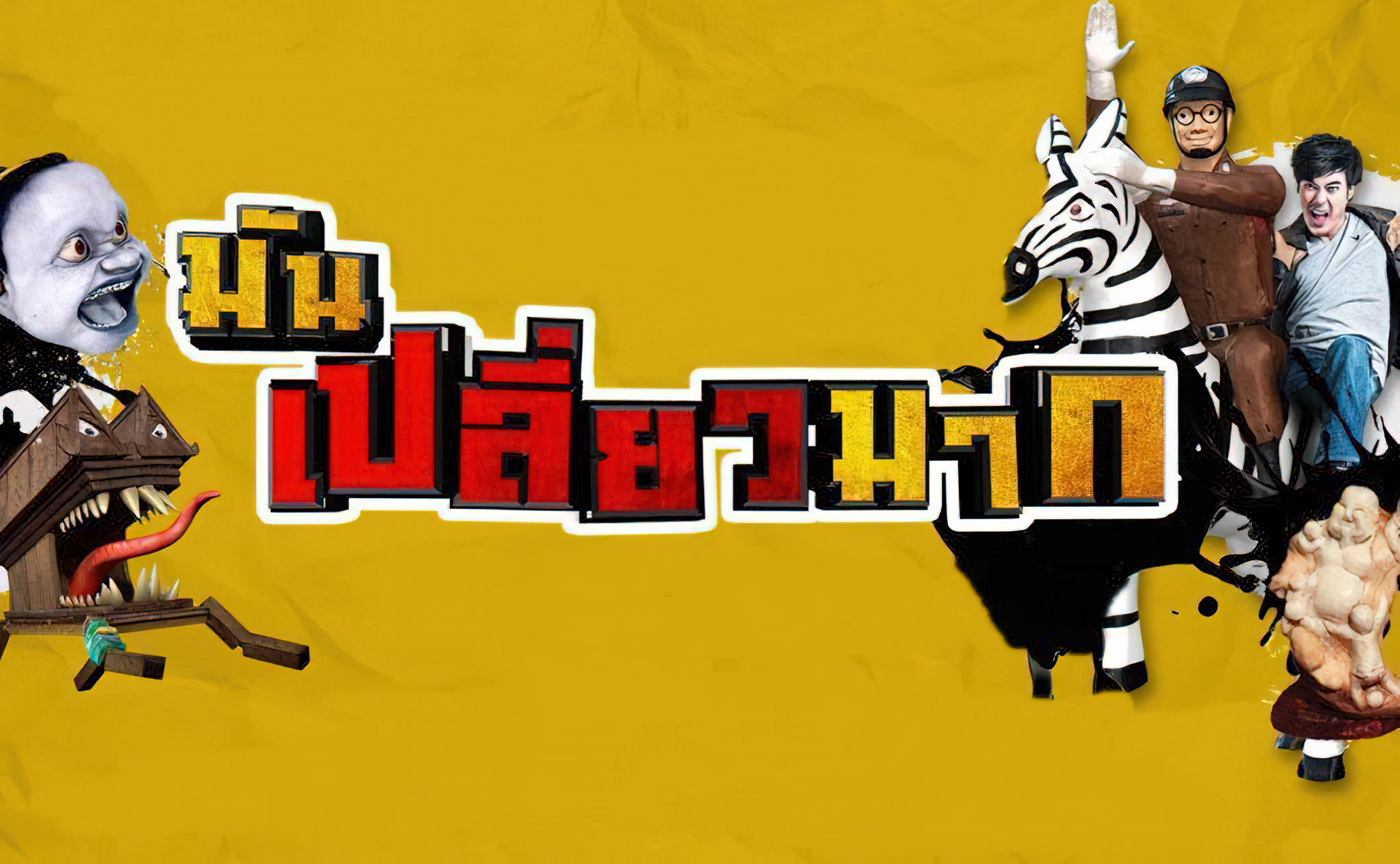 Mun Pleaw Mak มันเปลี่ยวมาก - มันเปลี่ยวมาก