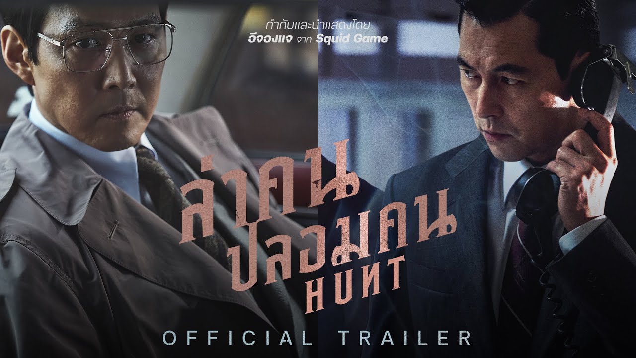 Hunt (2022) - ล่าคน ปลอมคน