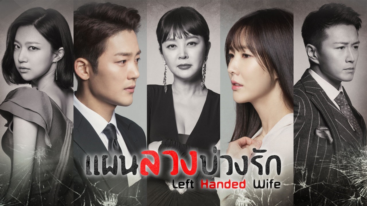 Left Handed Wife : แผนลวงบ่วงรัก | 103 ตอน (จบ) - Left Handed Wife : แผนลวงบ่วงรัก | 103 ตอน (จบ)