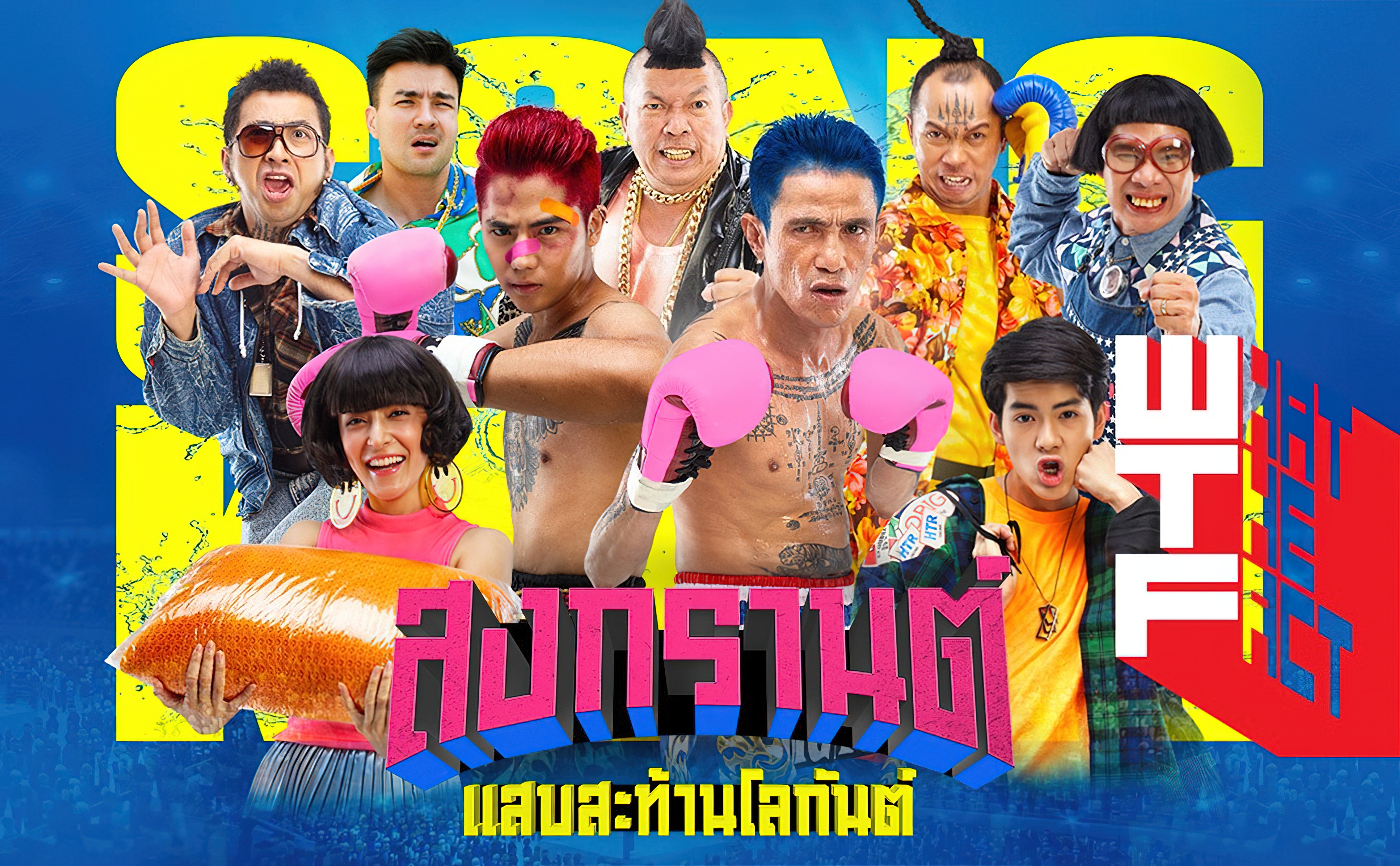 สงกรานต์ แสบสะท้านโลกันต์ (2019) - สงกรานต์ แสบสะท้านโลกันต์ (2019)