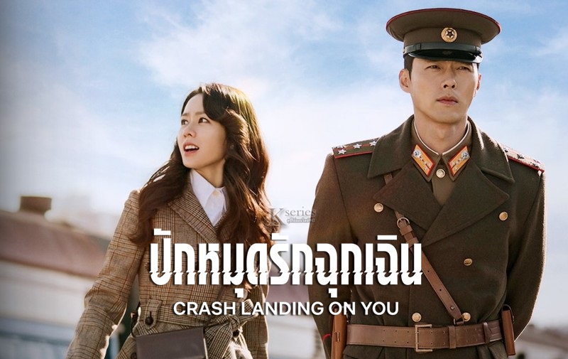 My Crash Landing on You 2021 - ปักหมุดรักฉุกเฉิน ตอนที่ 1-16 [พากย์ไทย] จบ