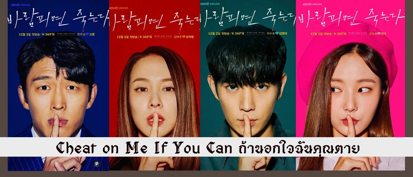 Cheat On Me If You Can (2020) - ถ้านอกใจฉัน…คุณตาย พากย์ไทย | ตอนที่ 1-32 (จบ)