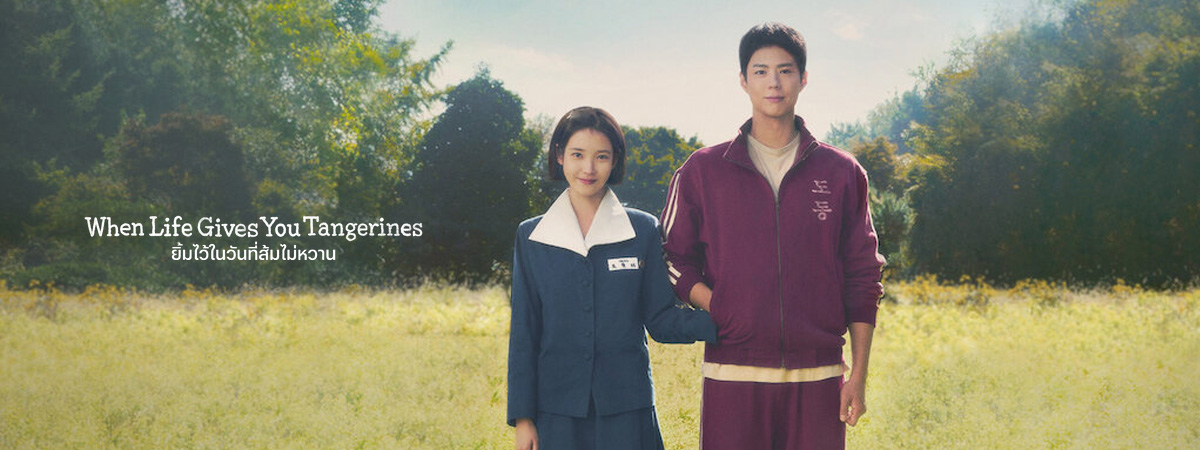 When Life Gives You Tangerines (2025) - ยิ้มไว้ในวันที่ส้มไม่หวาน พากย์ไทย | ตอนที่ 1-16 (จบ)