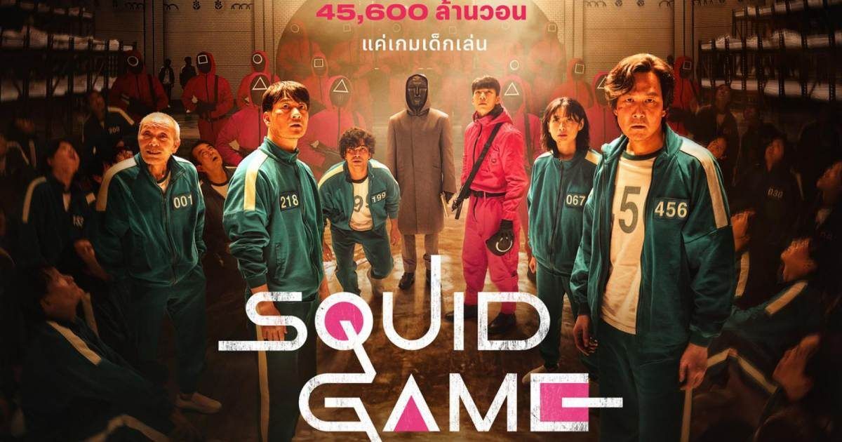 Squid Game (2021) - สควิดเกม เล่นลุ้นตาย พากย์ไทย | ตอนที่ 1-9 (จบ)