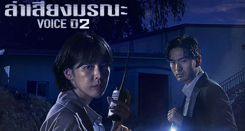 Voice 2 (2018) - สายด่วน เสียงมรณะ 2 พากย์ไทย | ตอนที่ 1-12 (จบ)
