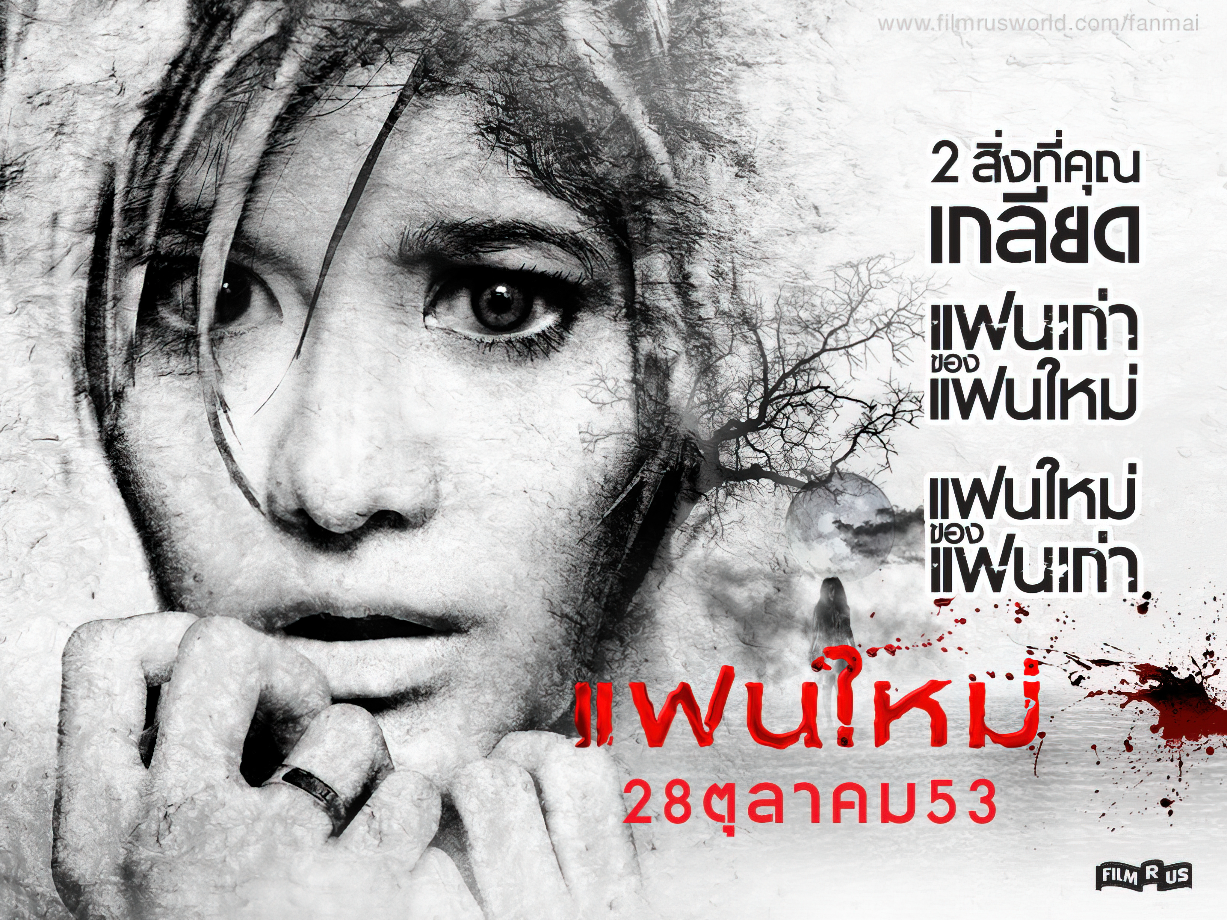 My Ex 2 (2010) แฟนใหม่ -  แฟนใหม่ (2010)