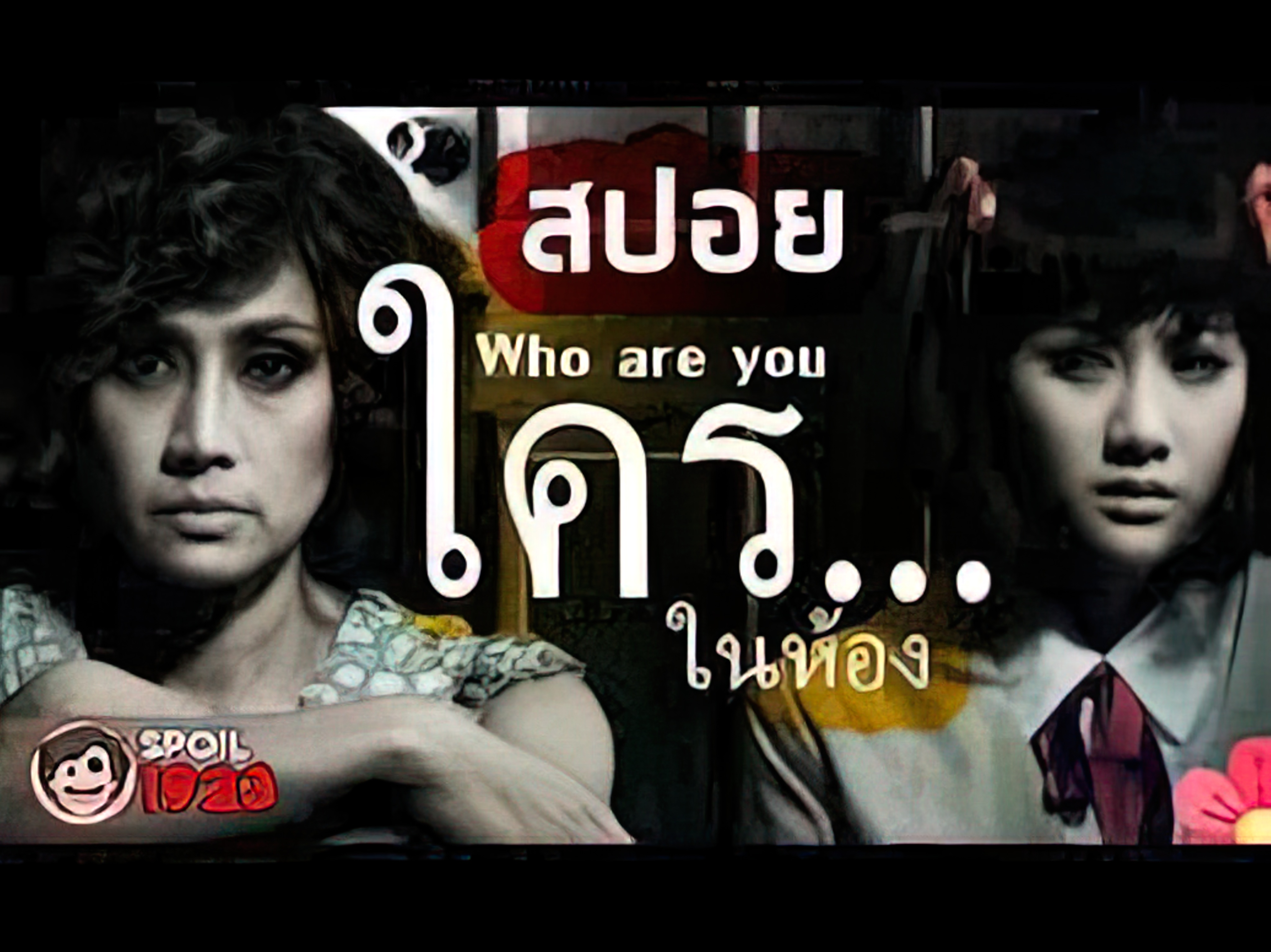 Who are You ใครในห้อง - ใครในห้อง