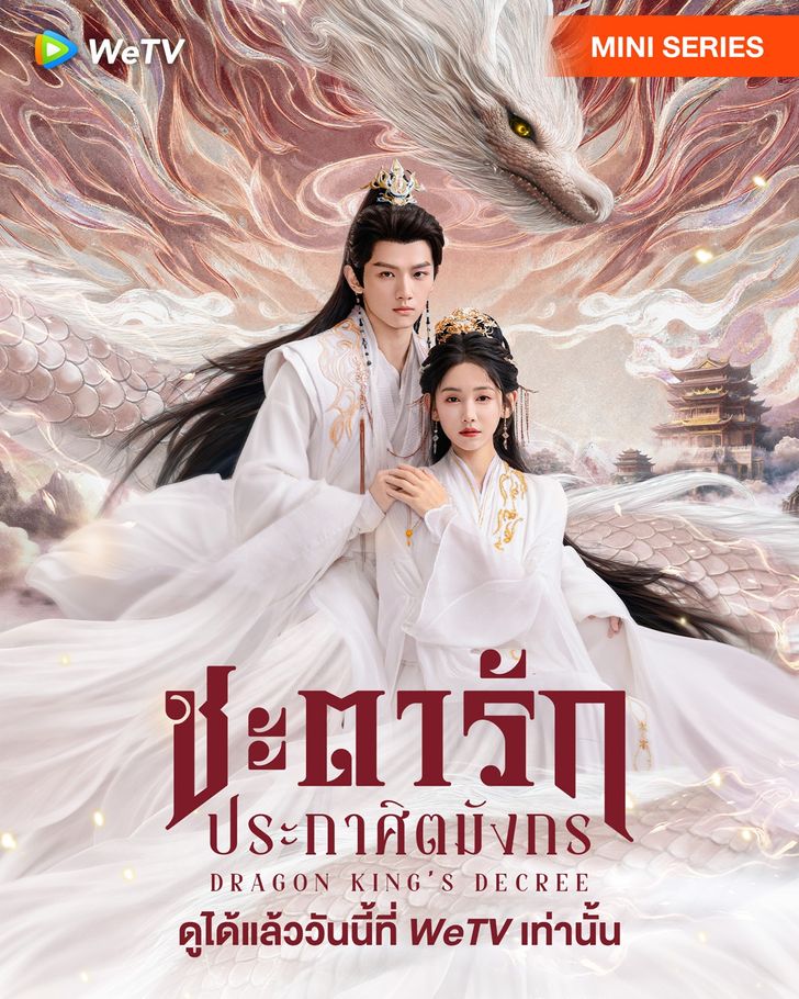 ชะตารักประกาศิตมังกร [บรรยายไทย] 1-30 (จบแล้ว)