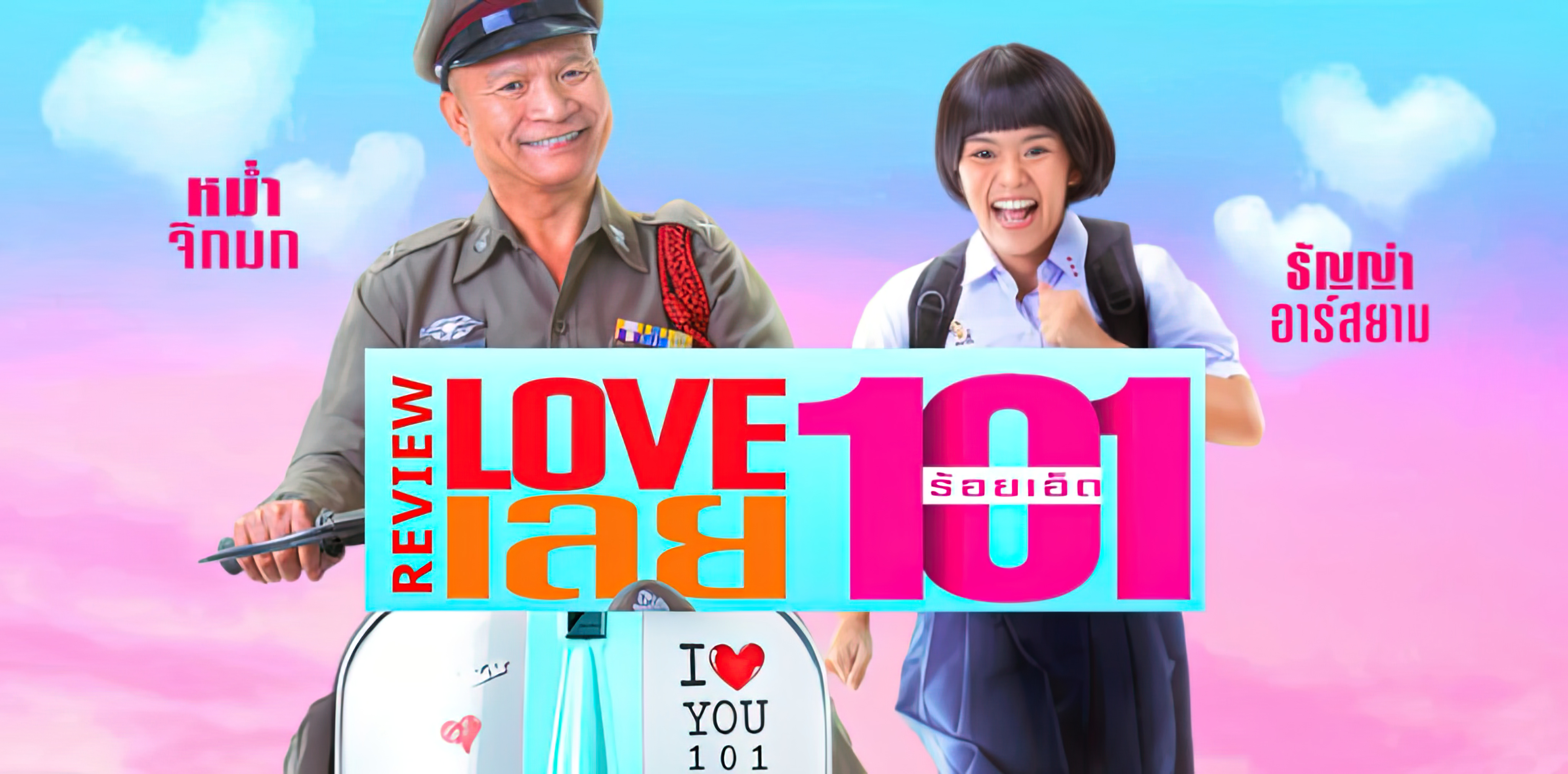 LOVE 101 (2022) - LOVE เลย 101 (2022)