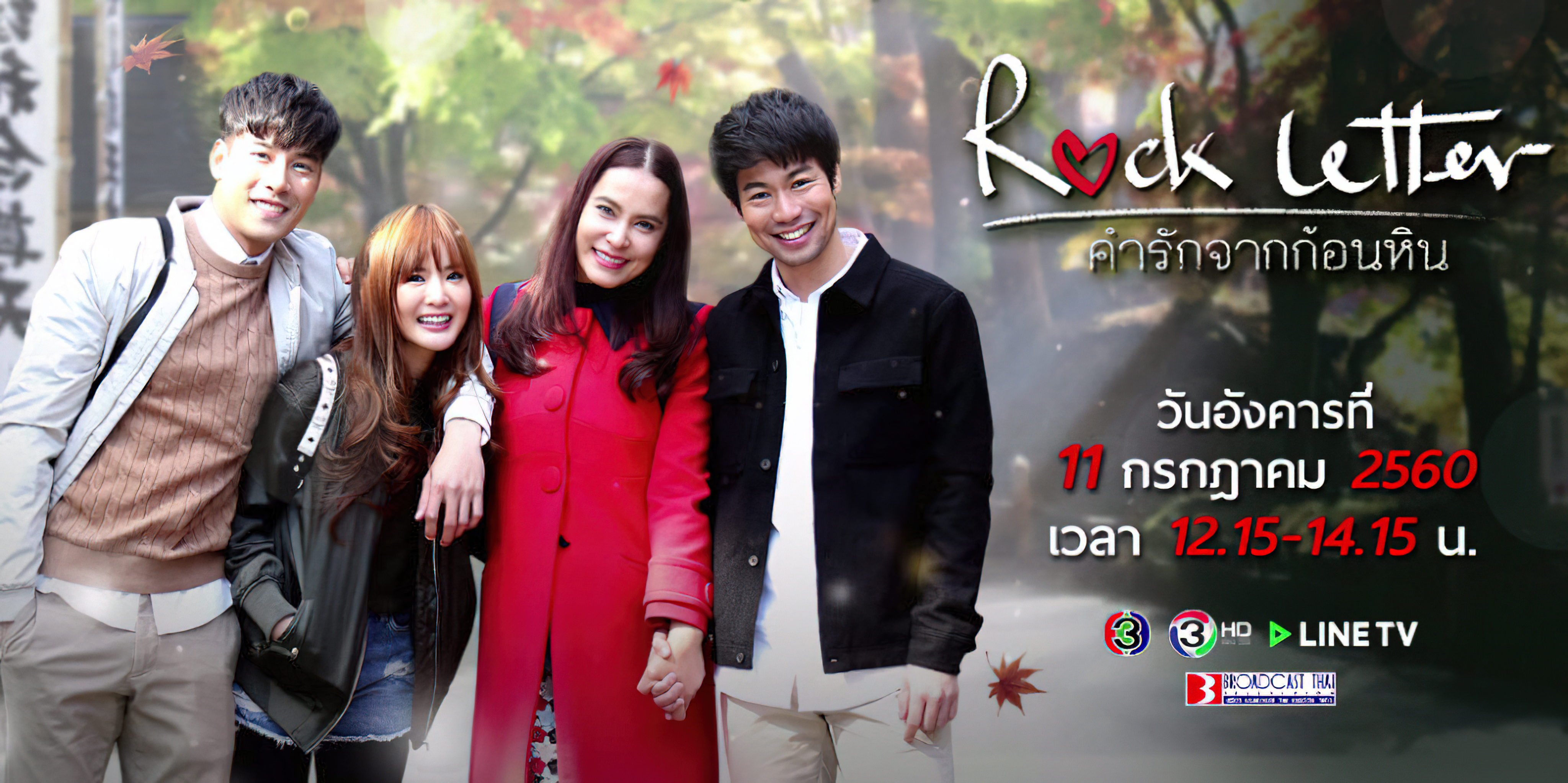 คำรักจากก้อนหิน (2017) Rock Letter - คำรักจากก้อนหิน (2017)