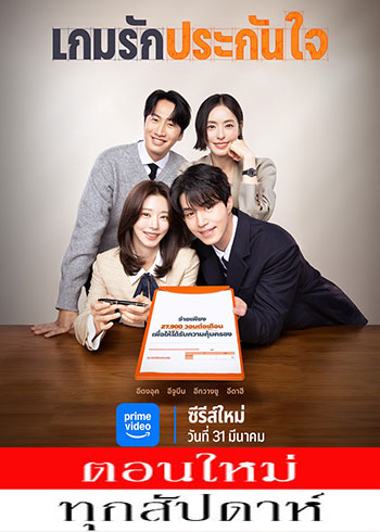 The Divorce Insurance (2025) - เกมรักประกันใจ พากย์ไทย | ตอนที่ 1-6 (ออนแอร์)