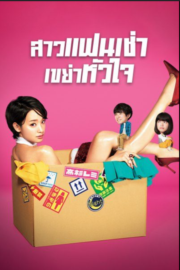 สาวแฟนเช่า เขย่าหัวใจ Rental Lovers 1-10 จบ ซับไทย