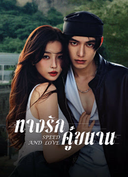 ทางรักคู่ขนาน [พากย์ไทย] 1-29 (จบแล้ว)