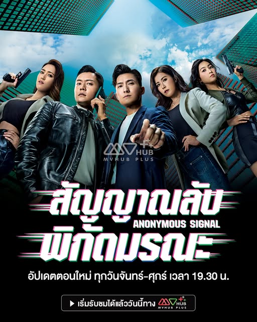 สัญญาณลับพิกัดมรณะ  [พากย์ไทย] 1-30จบ