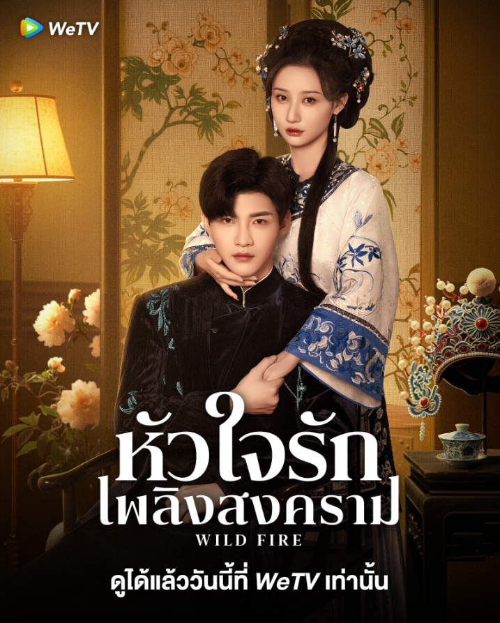 หัวใจรักเพลิงสงคราม [บรรยายไทย] 1-24จบ