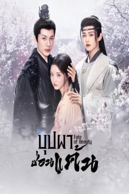 บุปผาซ่อนแค้น [พากย์ไทย] updated to 12