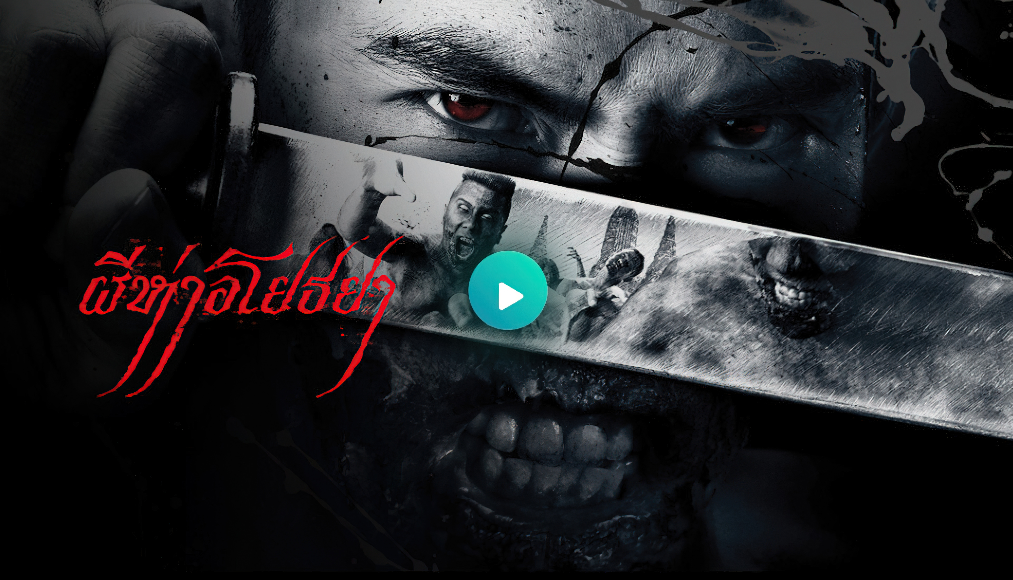 The Black Death (2015) - ผีห่า อโยธยา (2015)