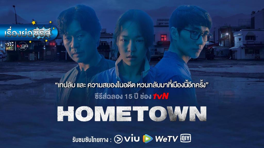 Hometown (2021) - Hometown ซับไทย | ตอนที่ 1-12 (จบ)