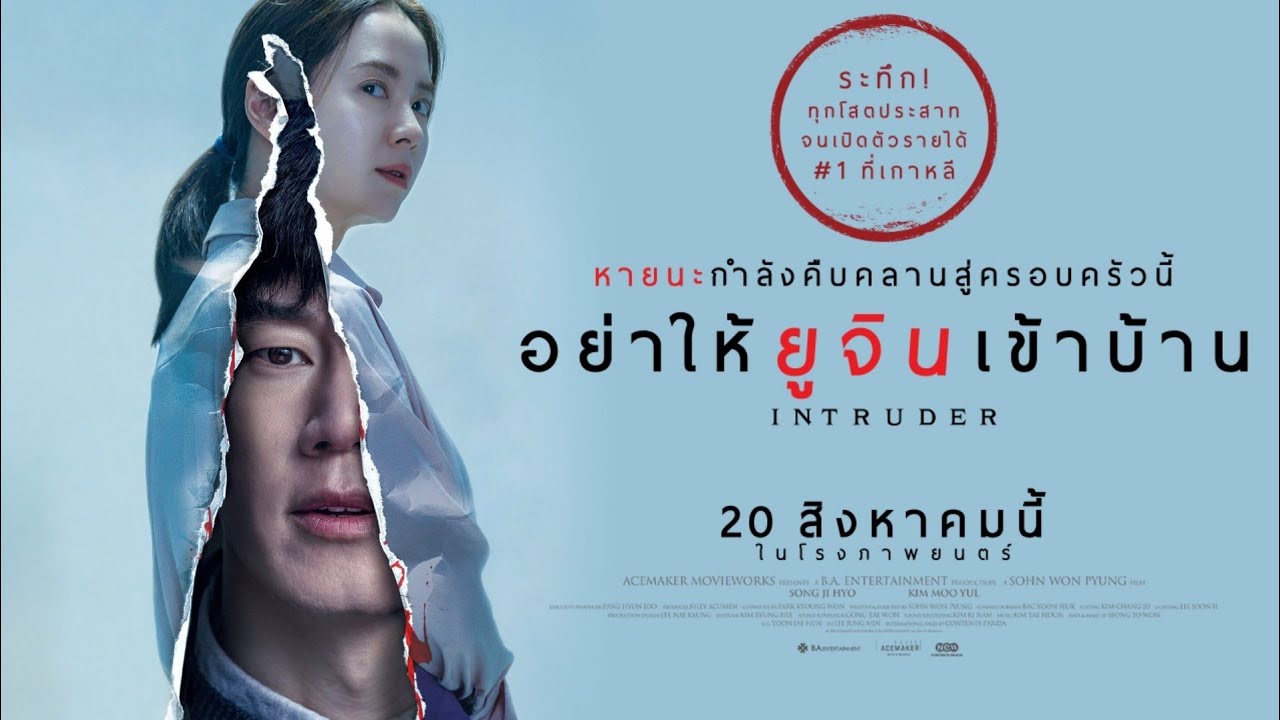 Intruder - อย่าให้ยูจินเข้าบ้าน [บรรยายไทย]