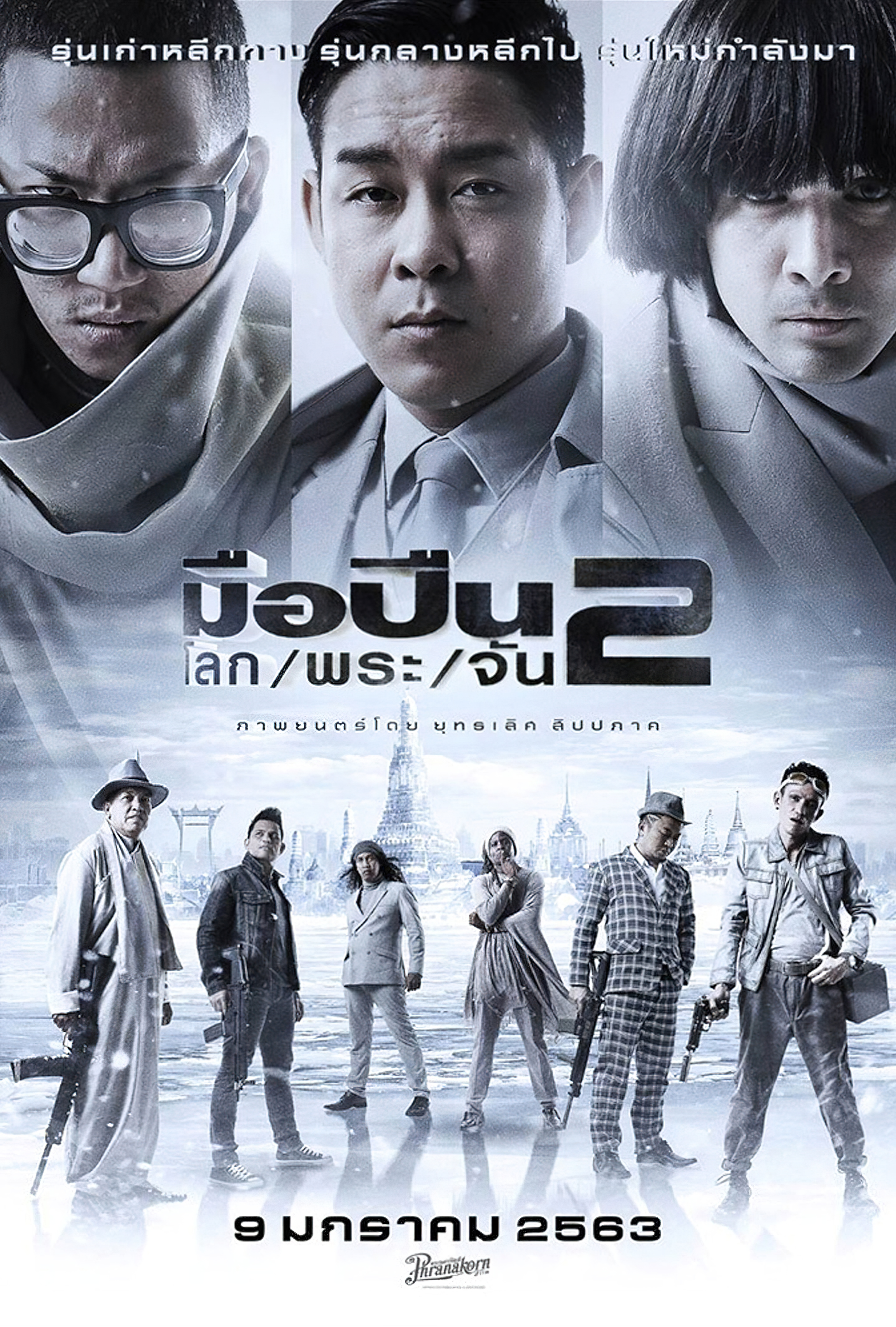 มือปืน โลก / พระ / จัน 2 - มือปืน โลก / พระ / จัน 2